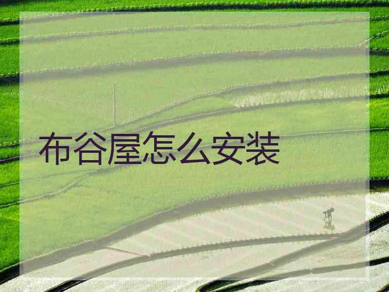 布谷屋怎么安装