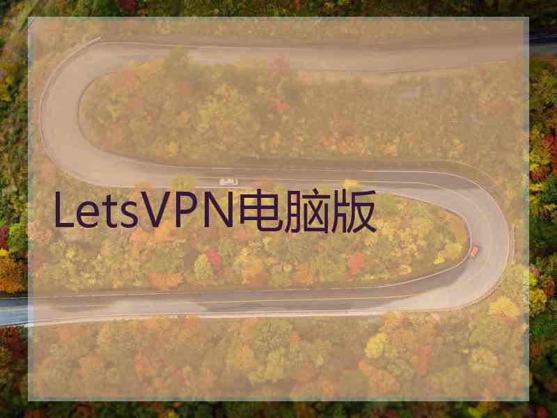 LetsVPN电脑版