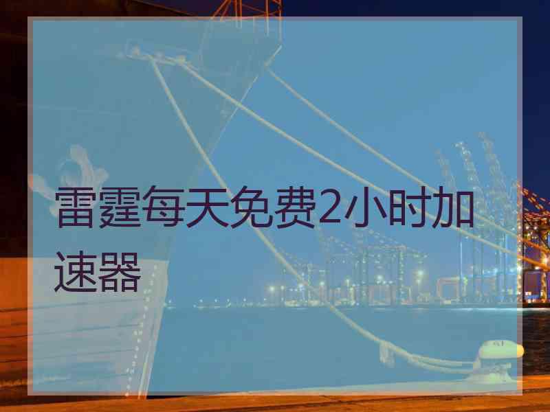 雷霆每天免费2小时加速器
