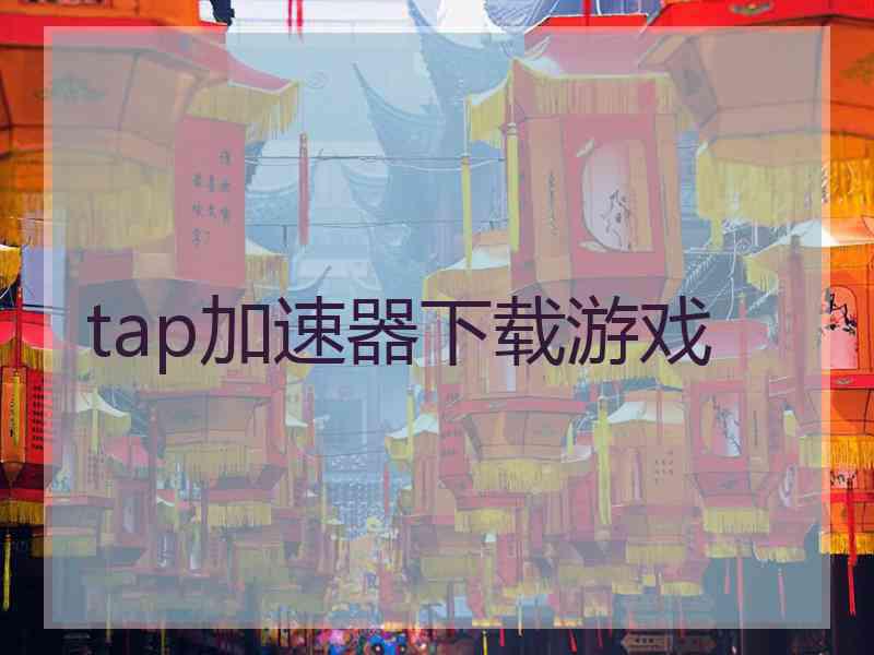 tap加速器下载游戏