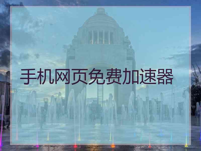 手机网页免费加速器