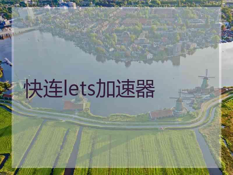 快连lets加速器