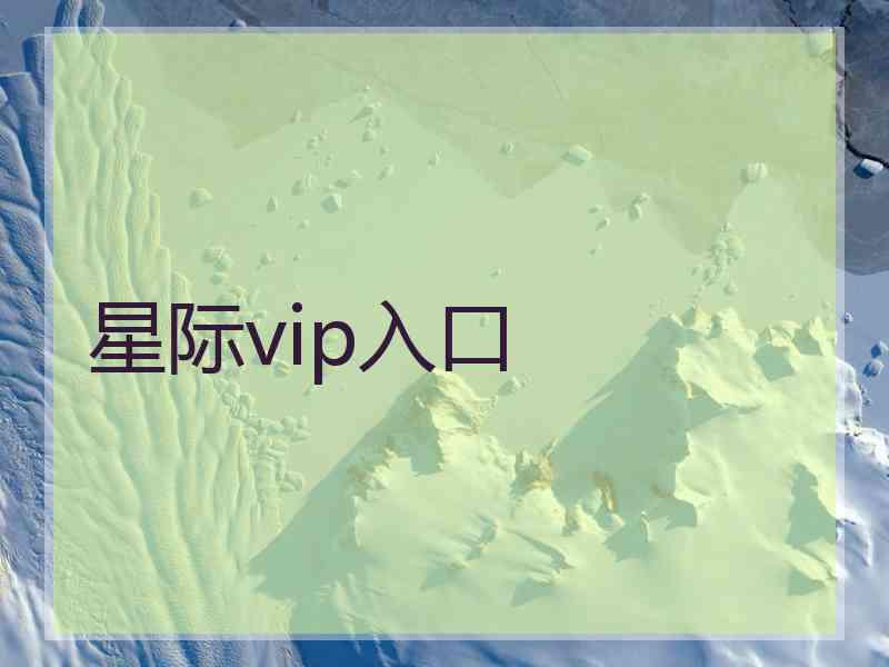 星际vip入口
