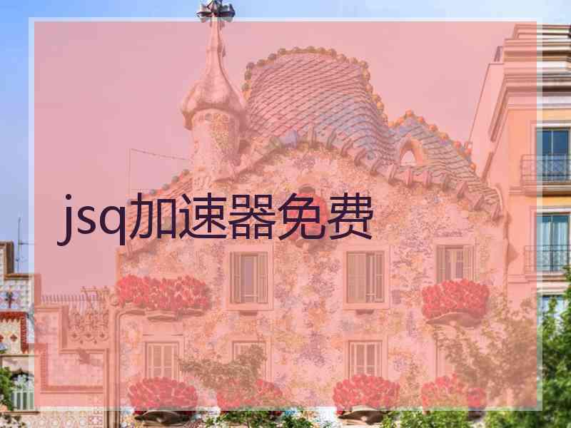 jsq加速器免费