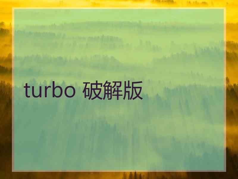 turbo 破解版