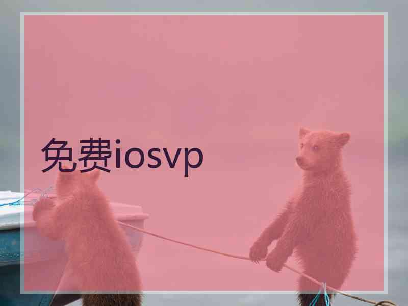 免费iosvp