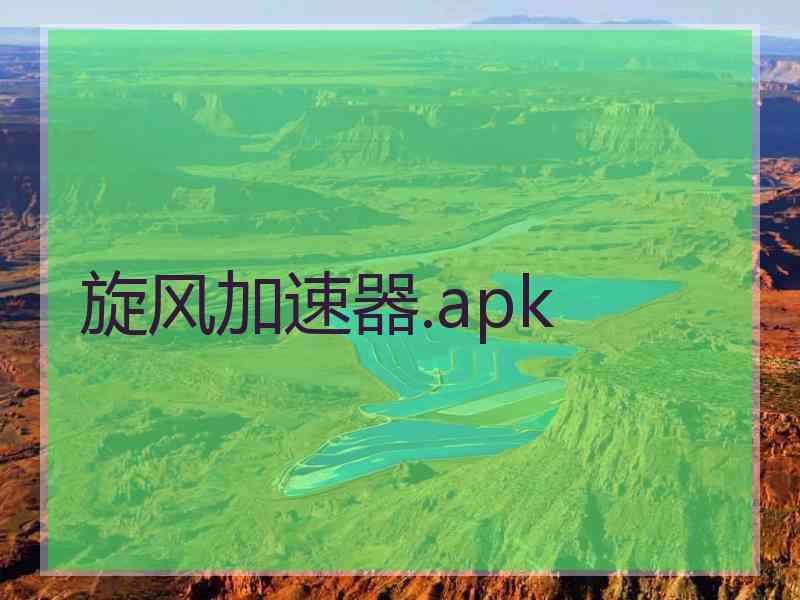旋风加速器.apk