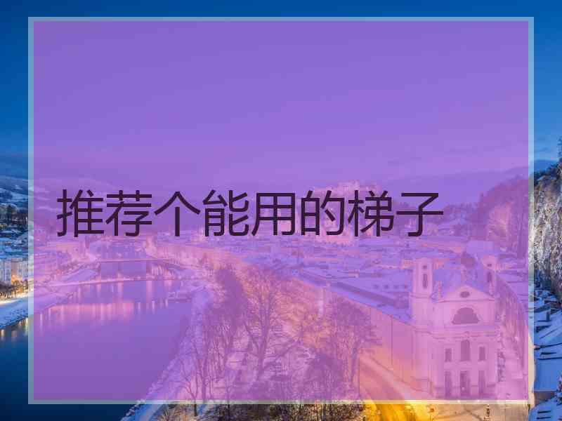 推荐个能用的梯子