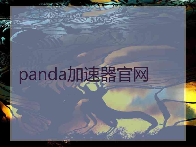 panda加速器官网