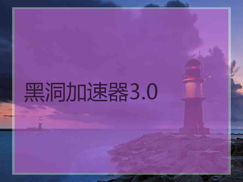 黑洞加速器3.0