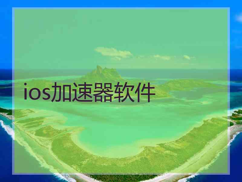 ios加速器软件