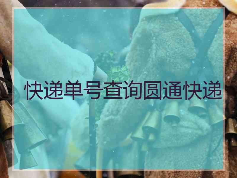 快递单号查询圆通快递