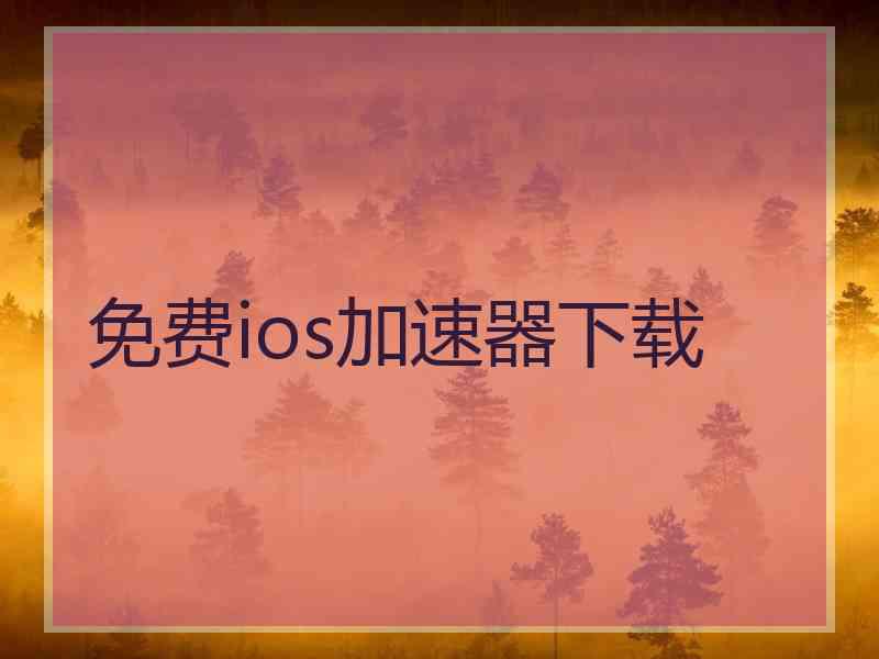 免费ios加速器下载
