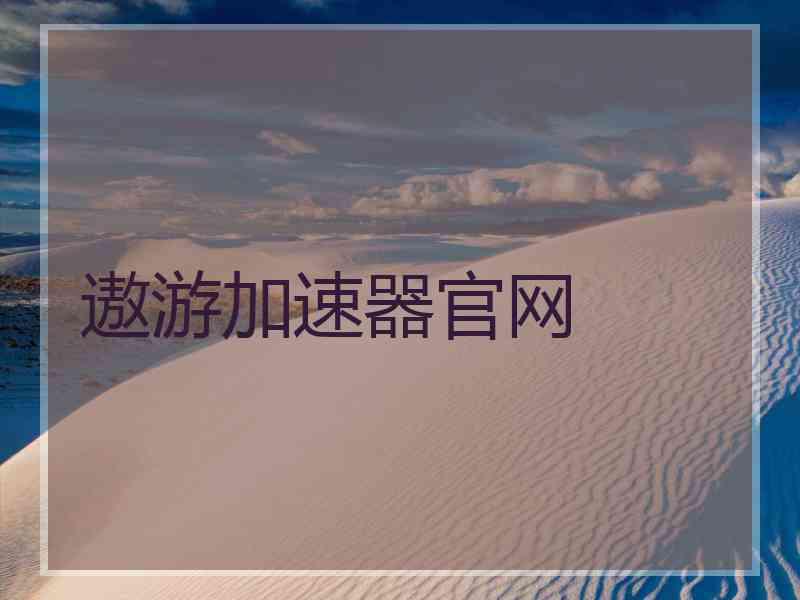 遨游加速器官网