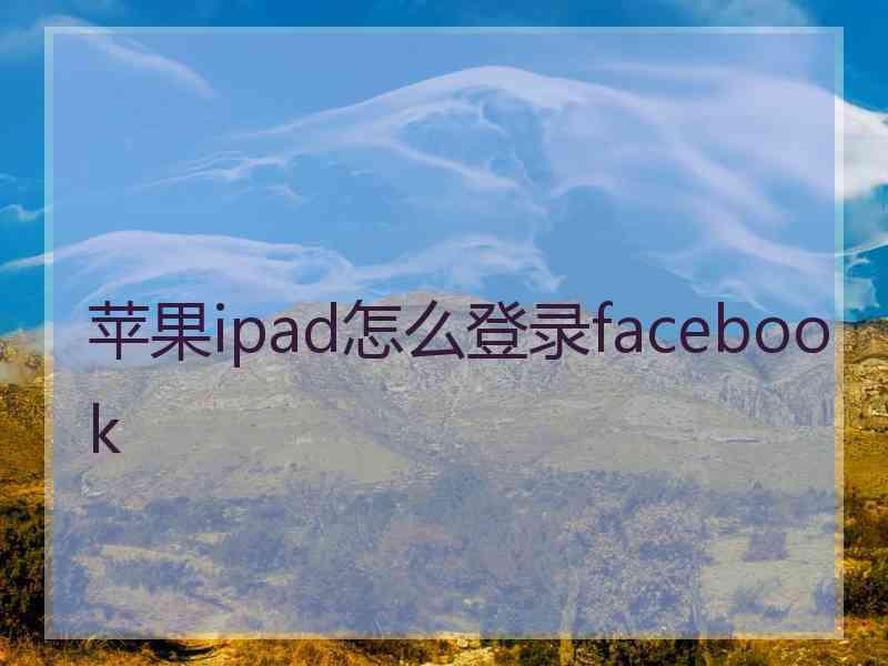 苹果ipad怎么登录facebook