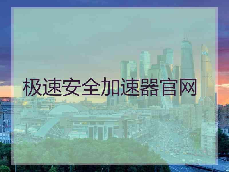 极速安全加速器官网