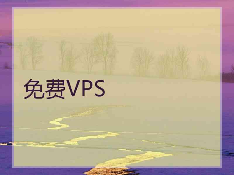 免费VPS