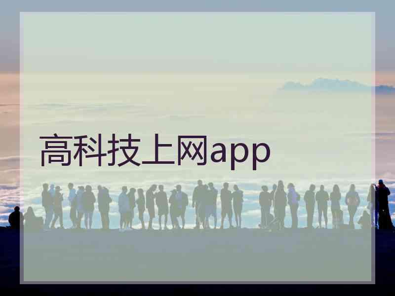 高科技上网app