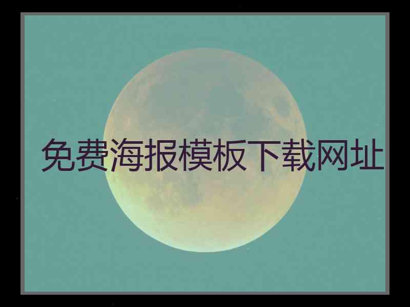 免费海报模板下载网址