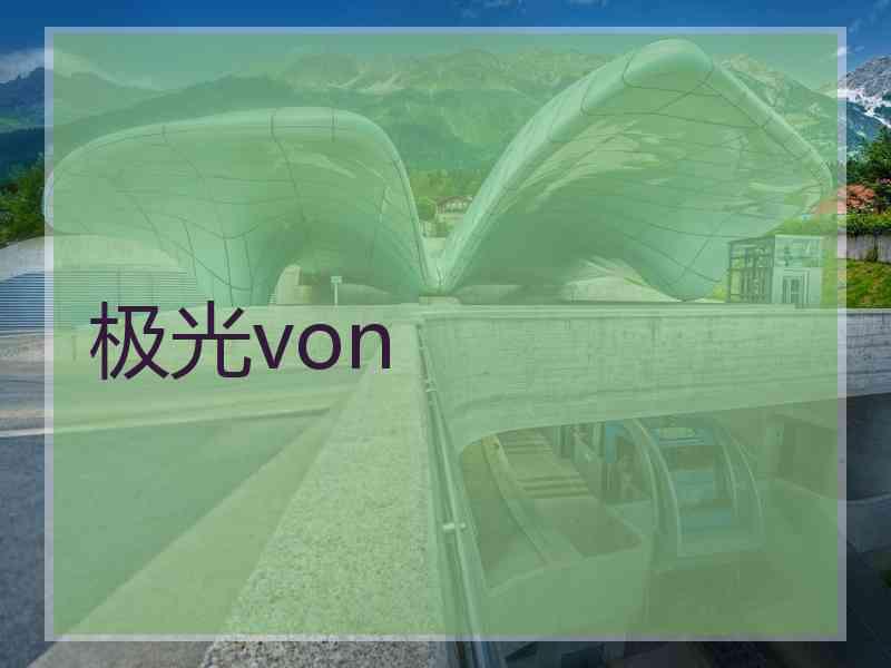 极光von