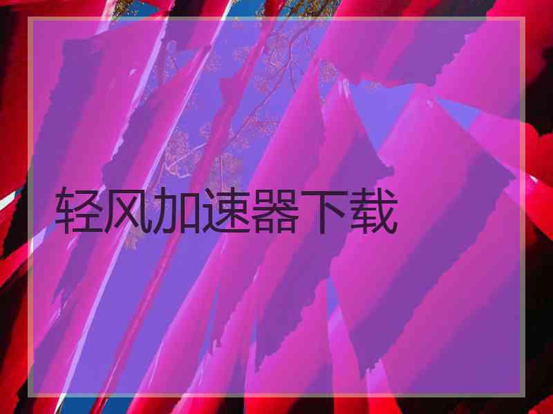 轻风加速器下载