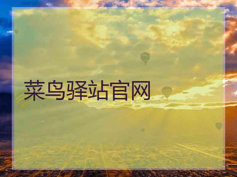 菜鸟驿站官网