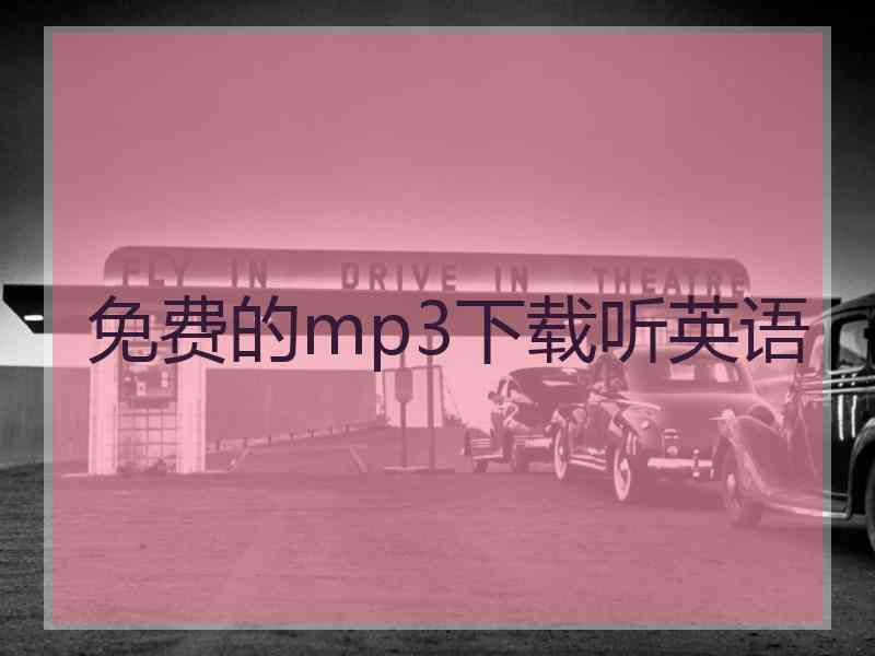 免费的mp3下载听英语