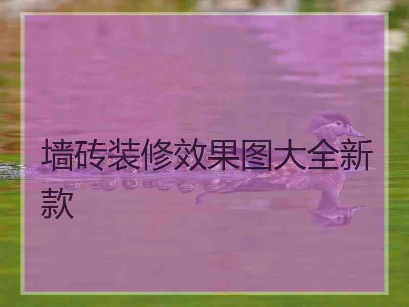 墙砖装修效果图大全新款