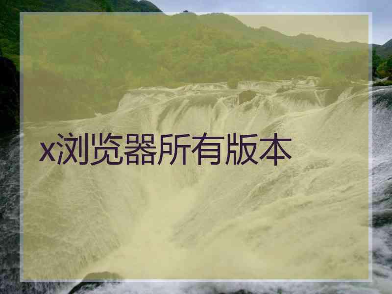 x浏览器所有版本