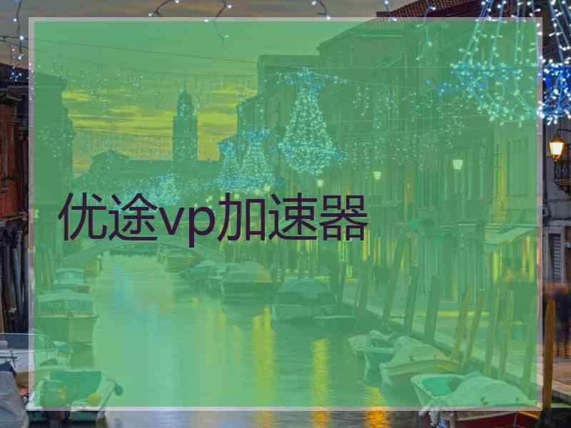 优途vp加速器