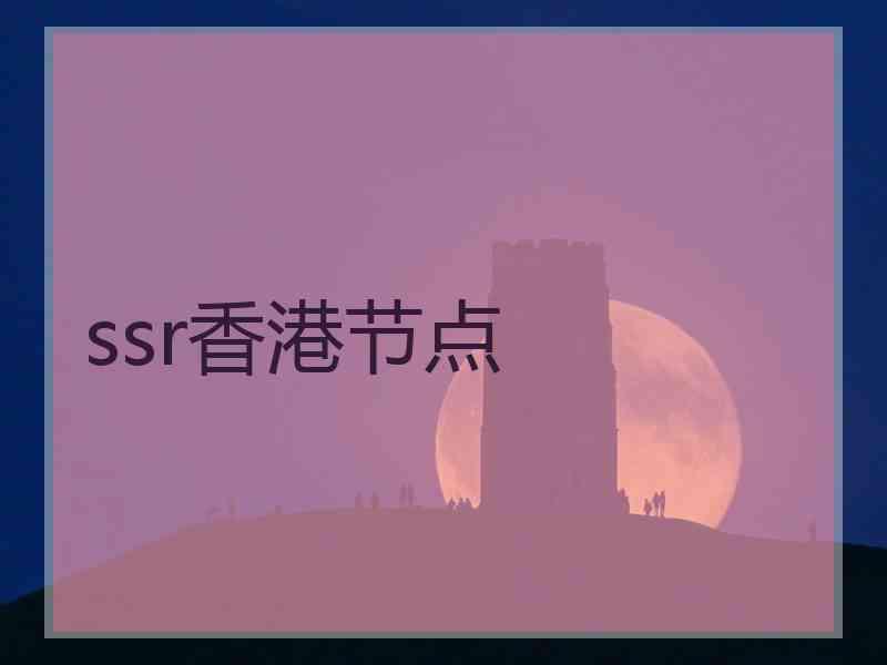 ssr香港节点