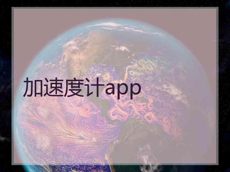 加速度计app