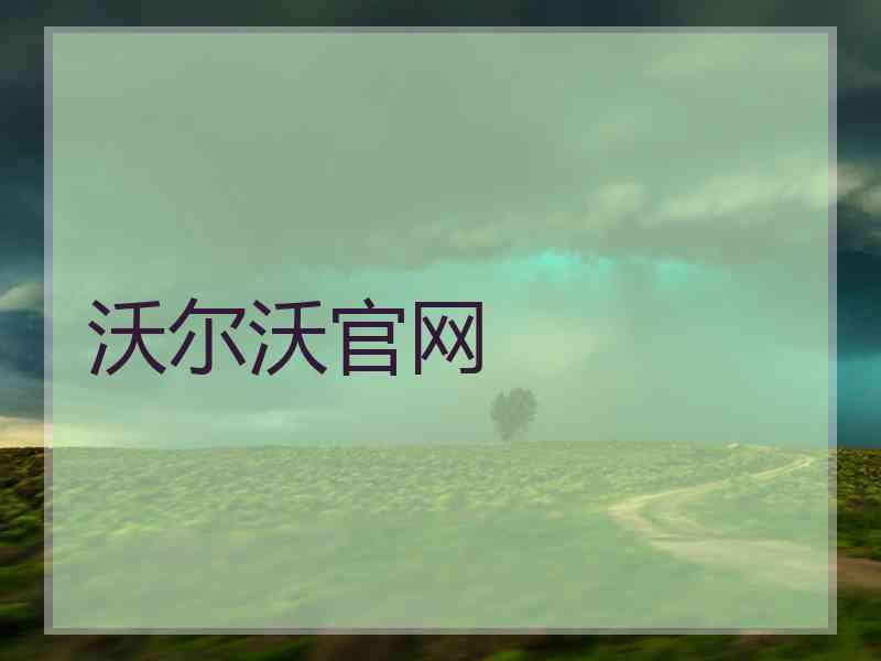沃尔沃官网