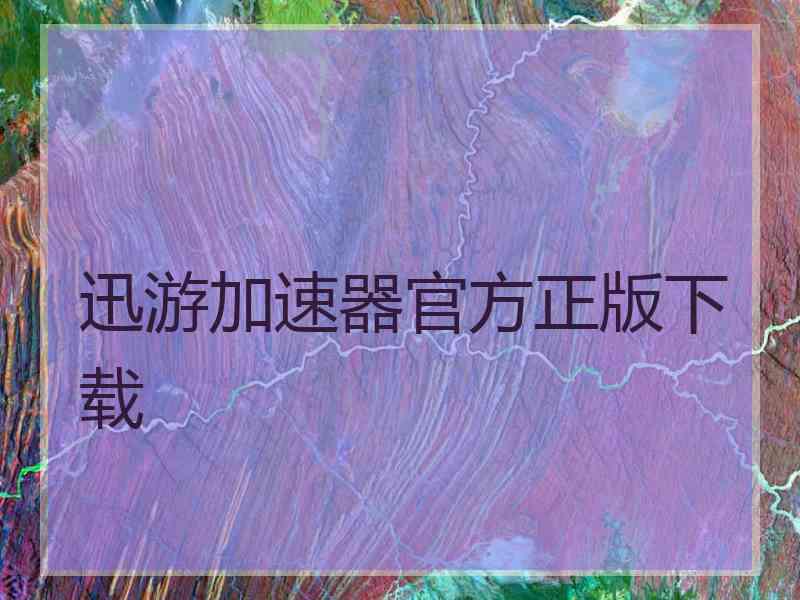 迅游加速器官方正版下载