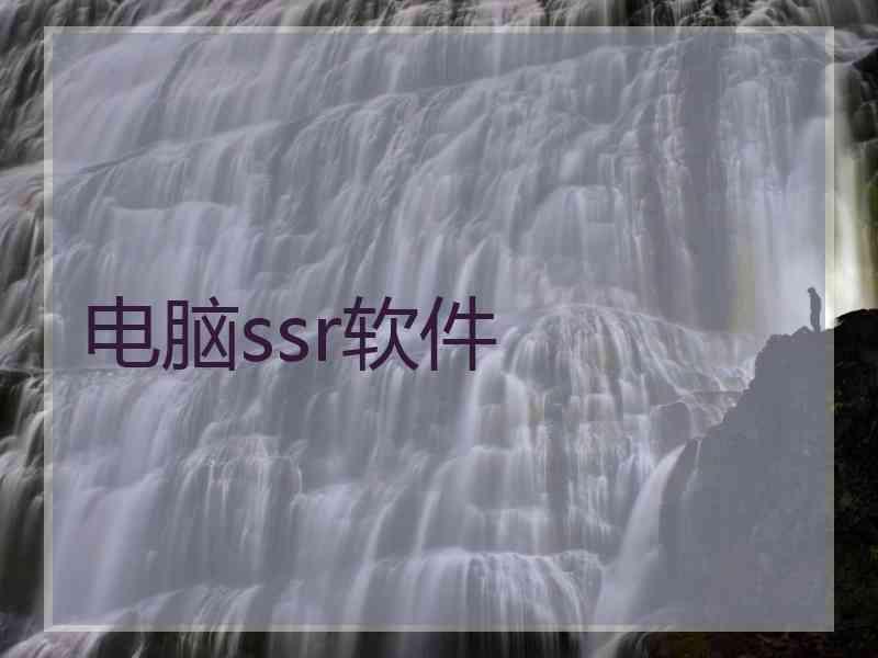 电脑ssr软件