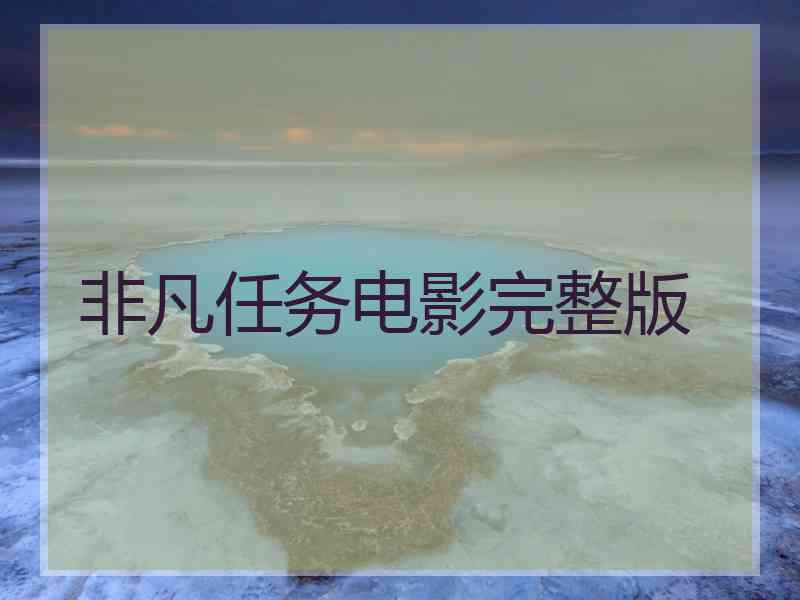非凡任务电影完整版