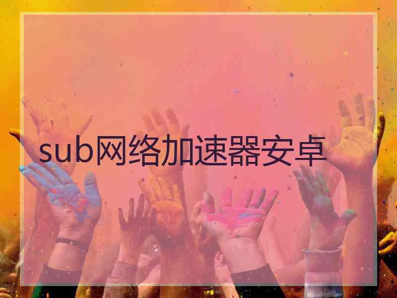 sub网络加速器安卓