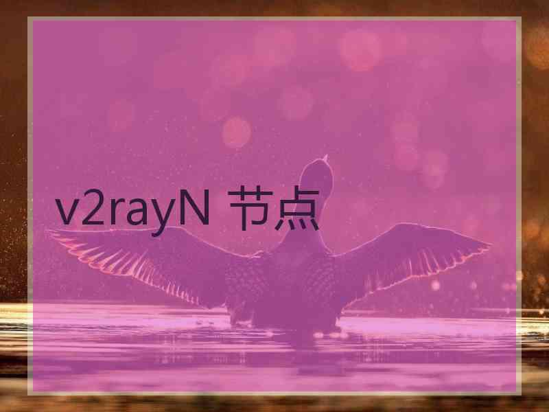 v2rayN 节点