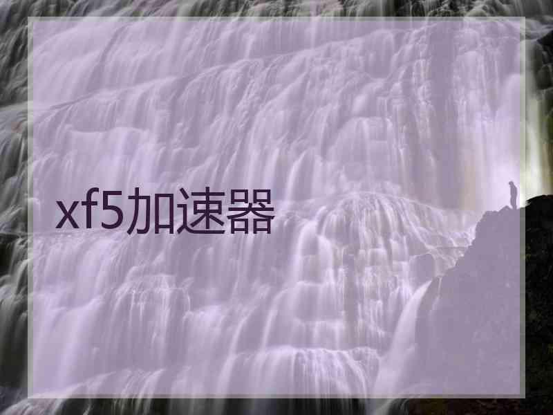 xf5加速器