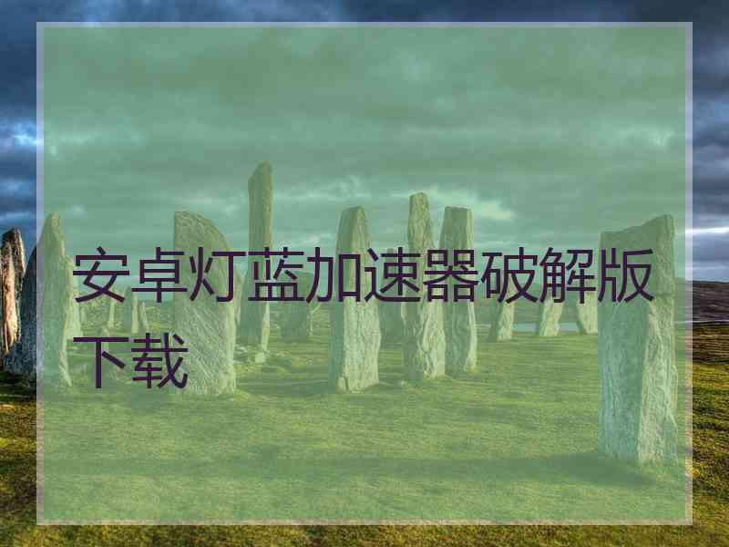 安卓灯蓝加速器破解版下载