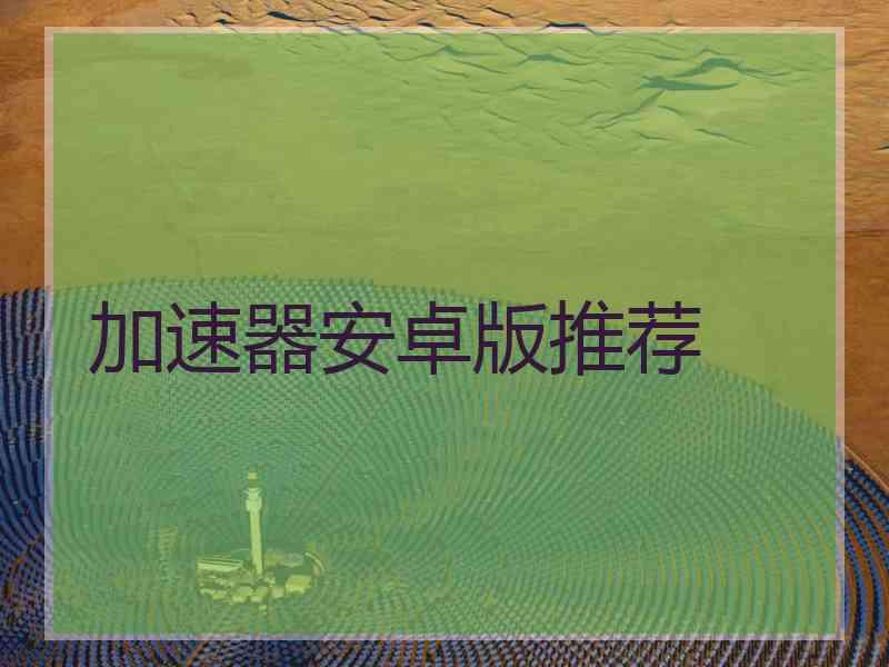 加速器安卓版推荐