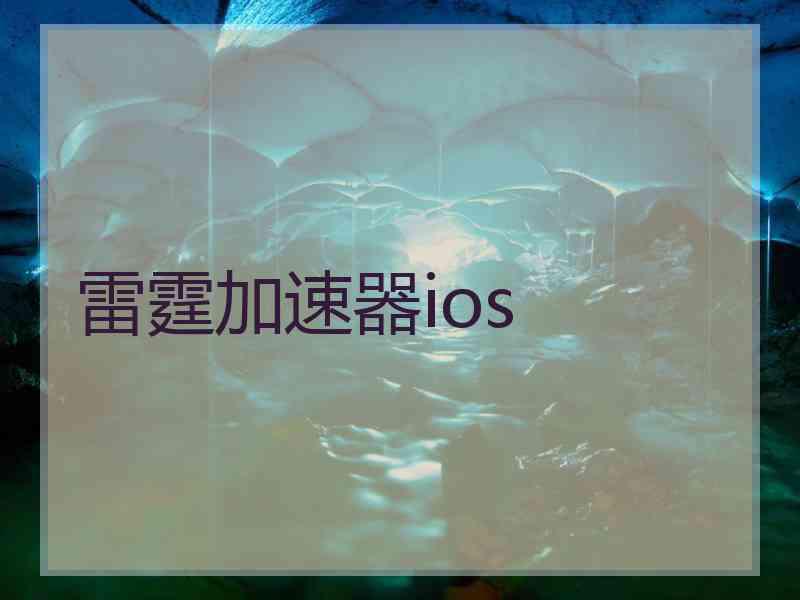 雷霆加速器ios