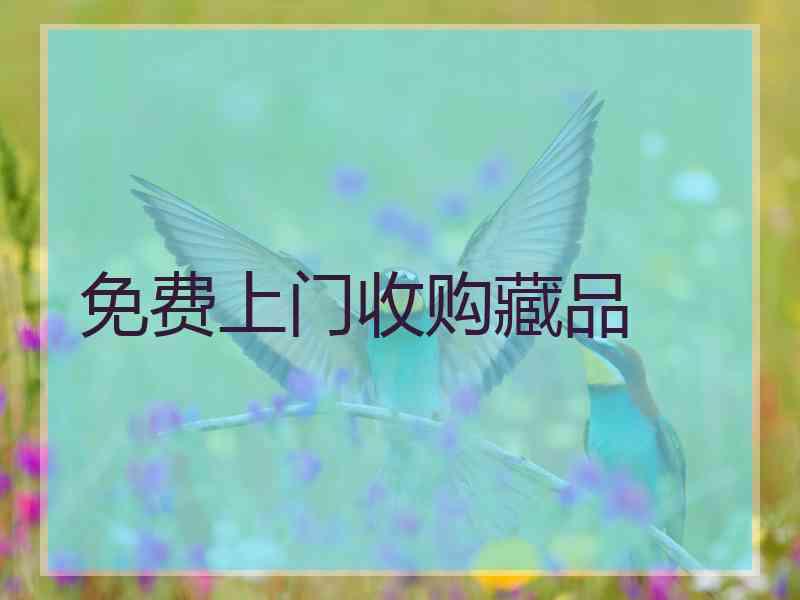 免费上门收购藏品
