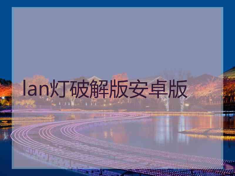 lan灯破解版安卓版