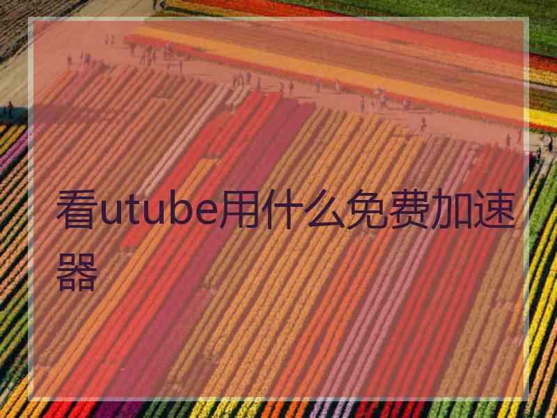 看utube用什么免费加速器