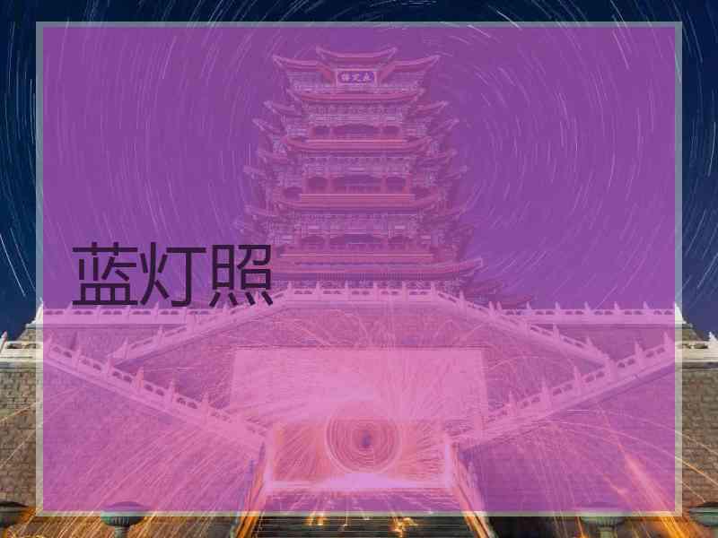 蓝灯照