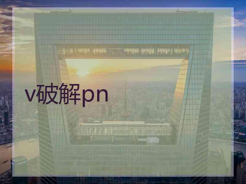 v破解pn