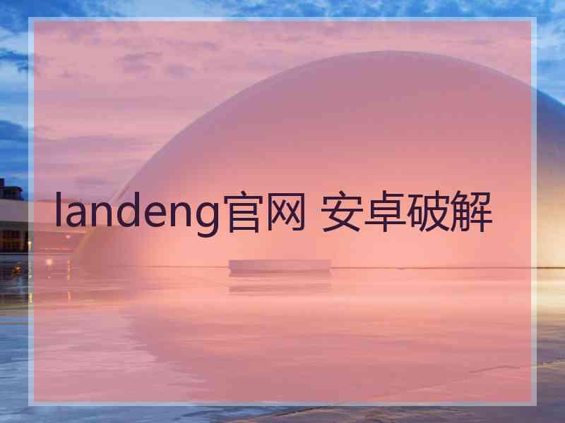 landeng官网 安卓破解