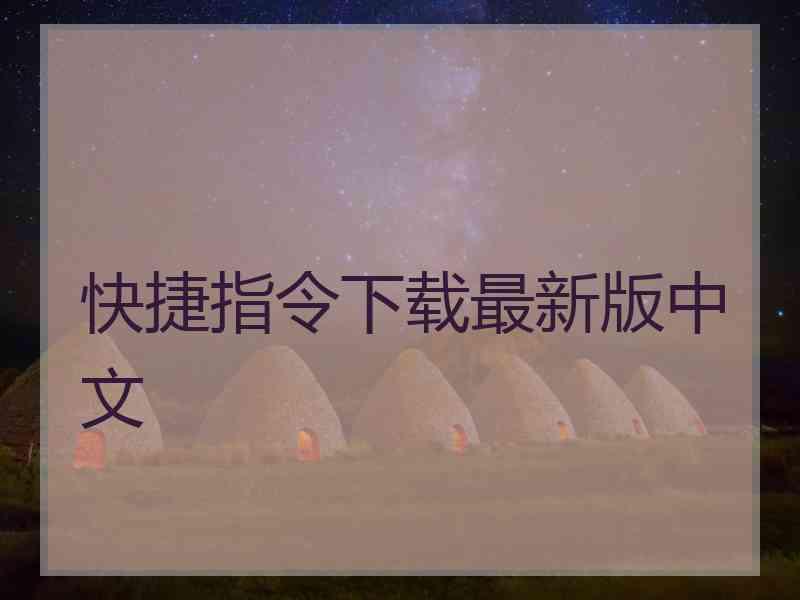 快捷指令下载最新版中文