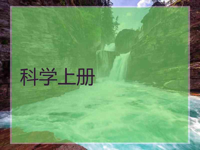 科学上册